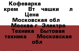 Кофеварка ENERGY EN-601крем. 450Вт, 2чашки, 0,5л › Цена ­ 650 - Московская обл., Москва г. Электро-Техника » Бытовая техника   . Московская обл.